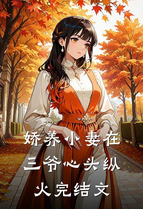 娇养小妻在三爷心头纵火完结文