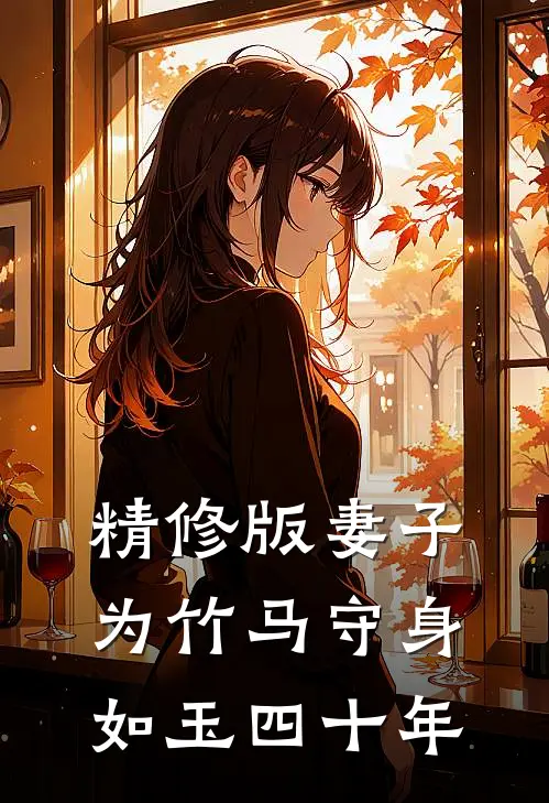 精修版妻子为竹马守身如玉四十年