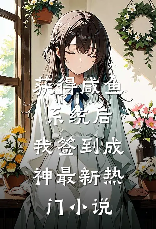 获得咸鱼系统后，我签到成神最新热门小说