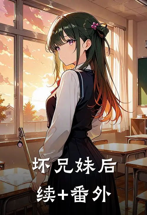 坏兄妹后续+番外