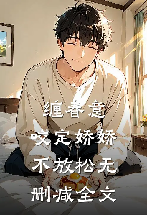 缠春意：咬定娇娇不放松无删减全文