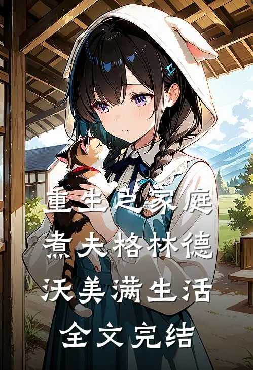 重生之家庭煮夫格林德沃美满生活全文完结