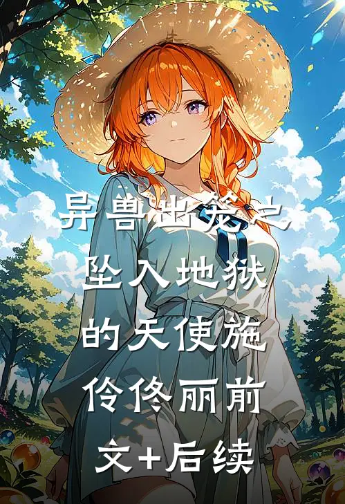 异兽出笼之：坠入地狱的天使施伶佟丽前文+后续