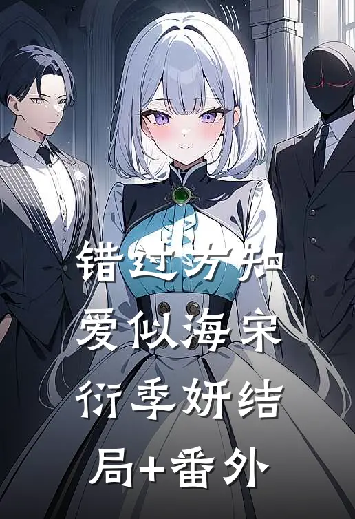 错过方知爱似海宋衍季妍结局+番外