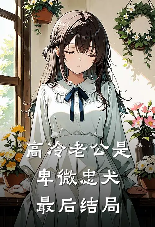 高冷老公是卑微忠犬最后结局