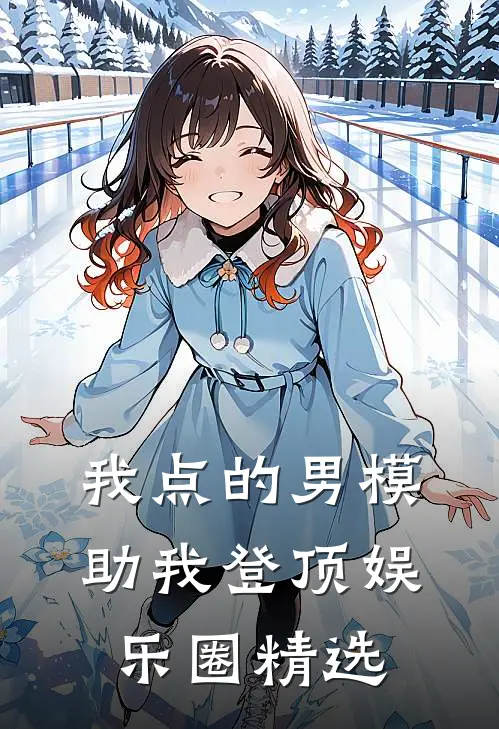 我点的男模，助我登顶娱乐圈精选