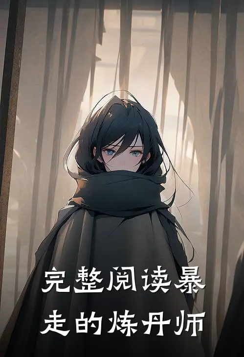 完整阅读暴走的炼丹师
