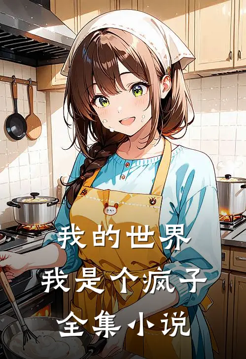 我的世界：我是个疯子全集小说