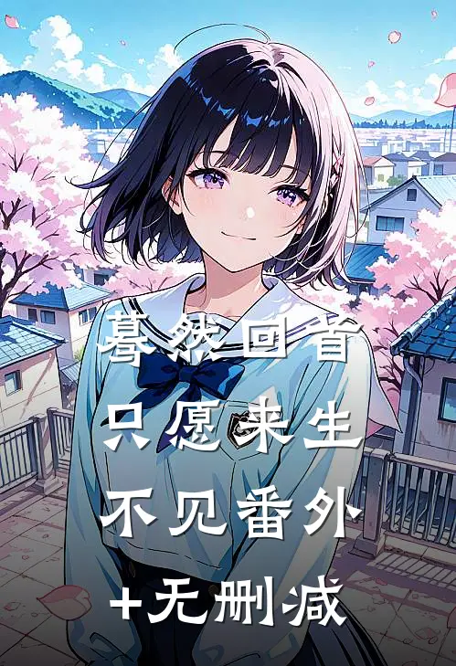 蓦然回首，只愿来生不见番外+无删减