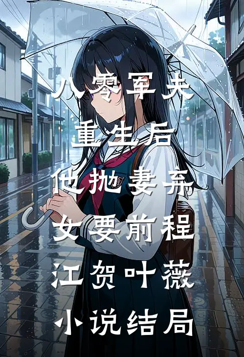 八零军夫重生后，他抛妻弃女要前程江贺叶薇小说结局