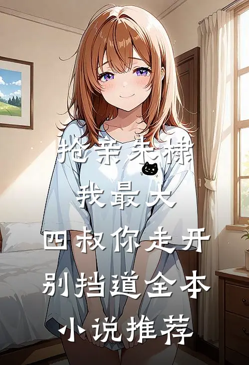 抢亲朱棣我最大，四叔你走开别挡道全本小说推荐