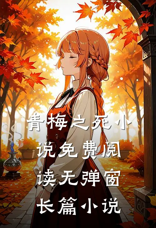 青梅之死小说免费阅读无弹窗长篇小说
