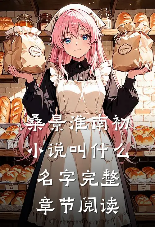 桑景淮南初小说叫什么名字完整章节阅读