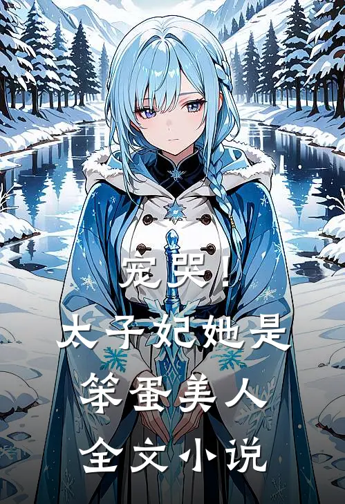 宠哭!太子妃她是笨蛋美人全文免费阅读
