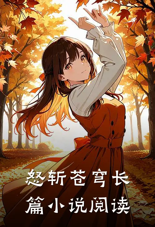 怒斩苍穹长篇小说阅读