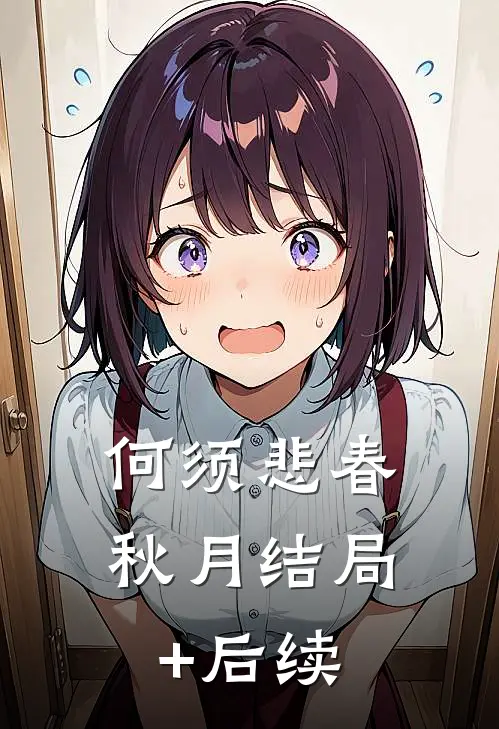 何须悲春秋月结局+后续