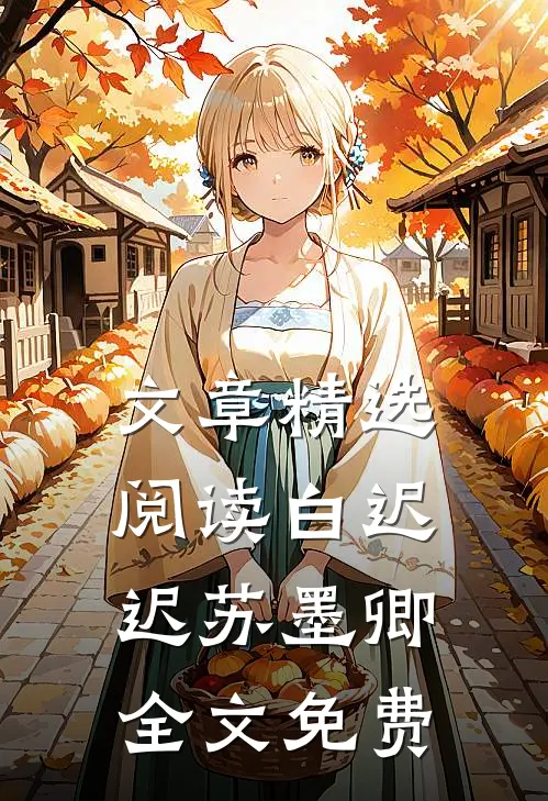 文章精选阅读白迟迟苏墨卿全文免费