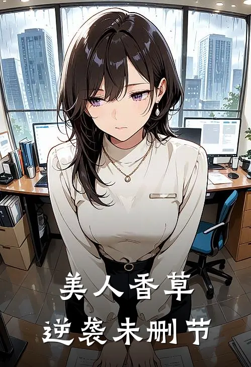美人香草：逆袭未删节