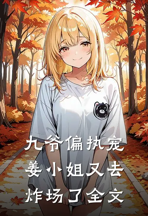 九爷偏执宠：姜小姐又去炸场了全文