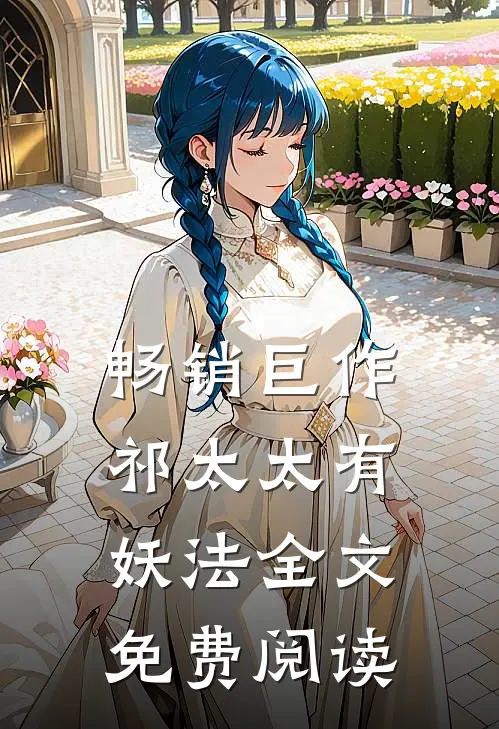 畅销巨作祁太太有妖法全文免费阅读