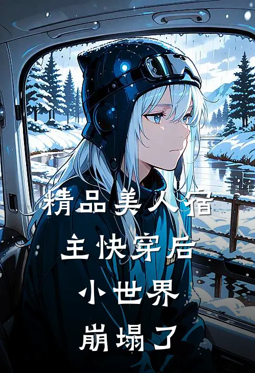 精品美人宿主快穿后，小世界崩塌了