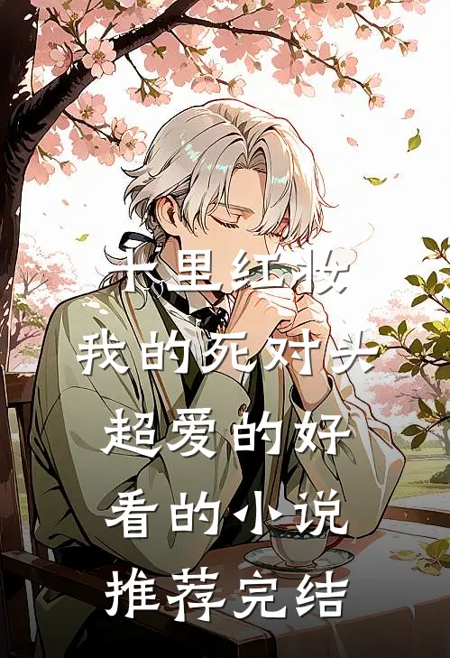 十里红妆，我的死对头超爱的好看的小说推荐完结