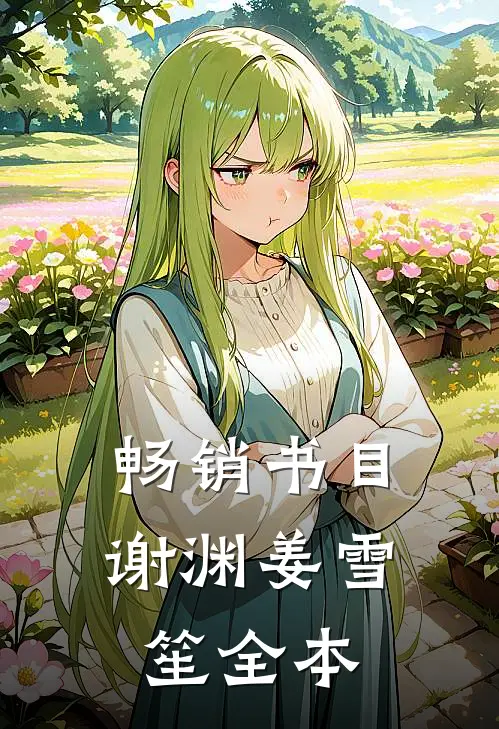畅销书目谢渊姜雪笙全本