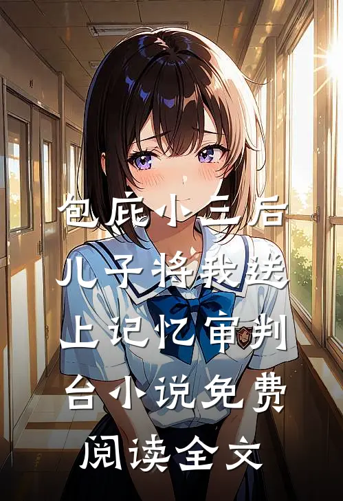 包庇小三后，儿子将我送上记忆审判台小说免费阅读全文