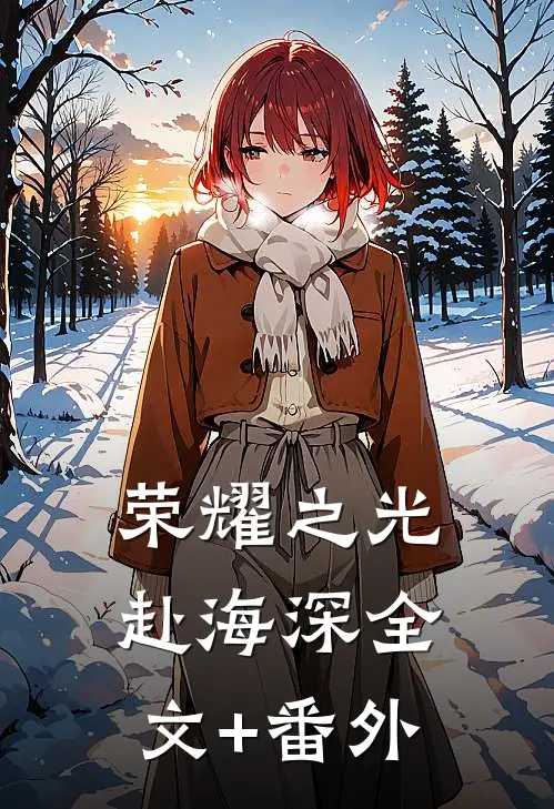 荣耀之光赴海深全文+番外