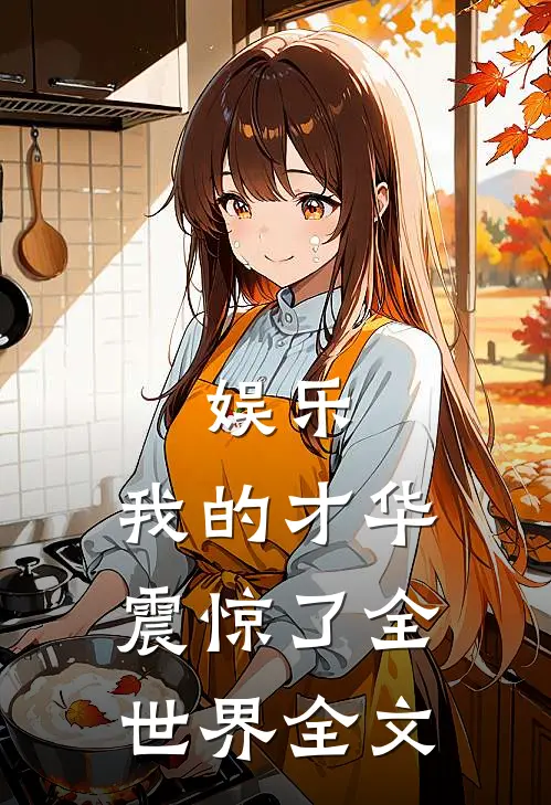 娱乐:我的才华震惊了全世界全文