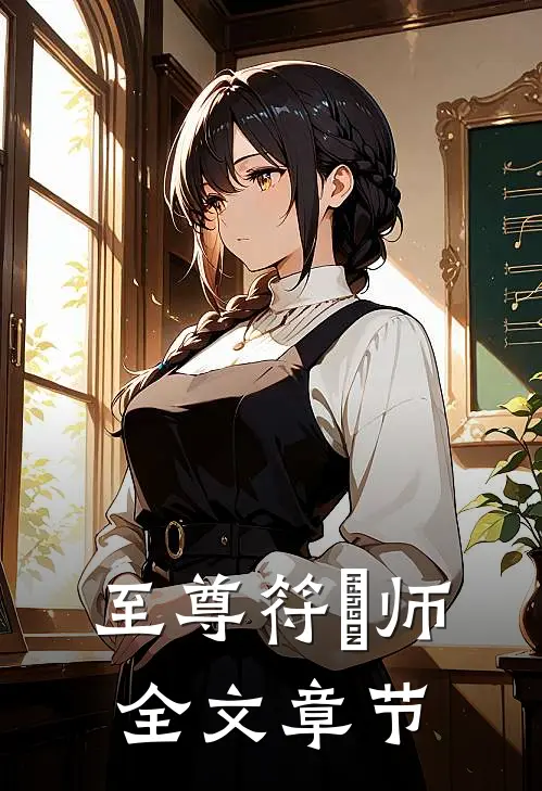 至尊符箓师全文章节
