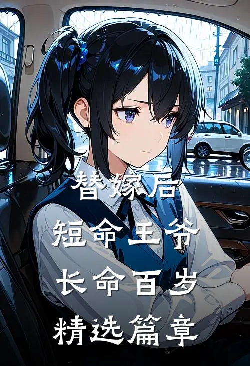 替嫁后，短命王爷长命百岁精选篇章
