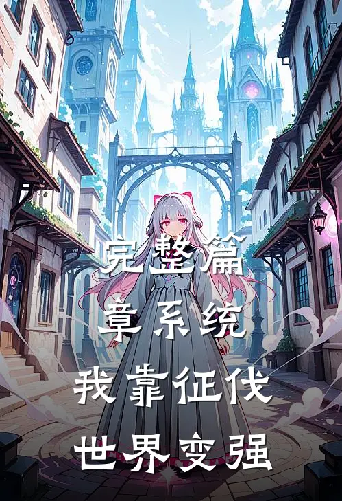 完整篇章系统：我靠征伐世界变强