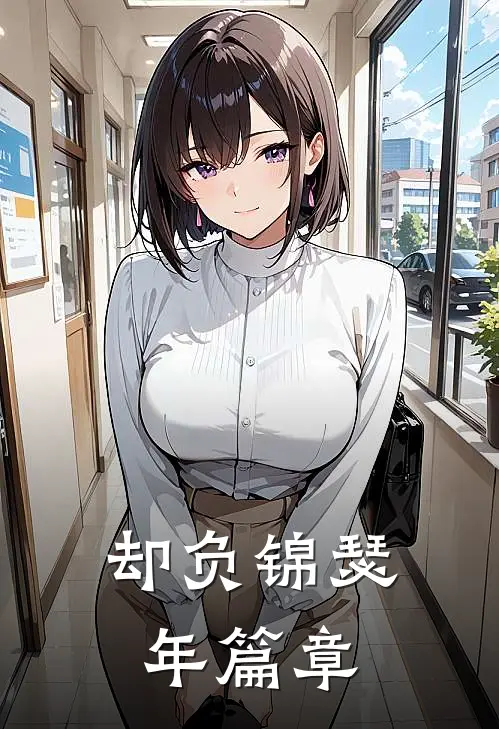 却负锦瑟年篇章
