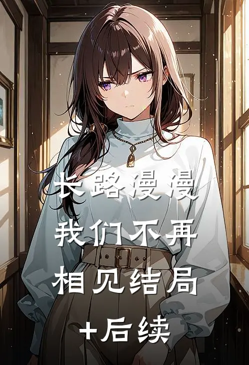长路漫漫，我们不再相见结局+后续