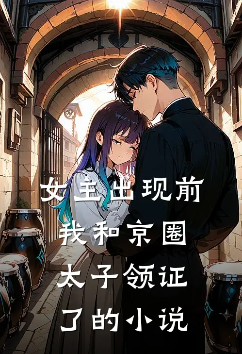 女主出现前，我和京圈太子领证了的小说