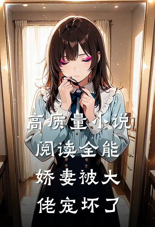 高质量小说阅读全能娇妻被大佬宠坏了