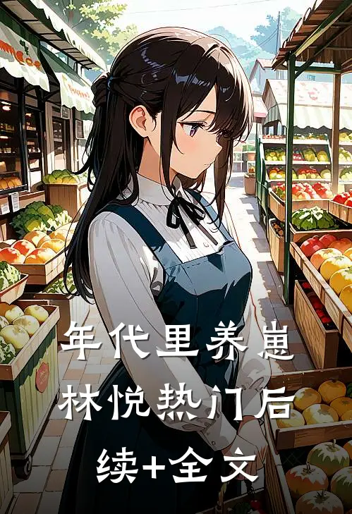 年代里养崽林悦热门后续+全文