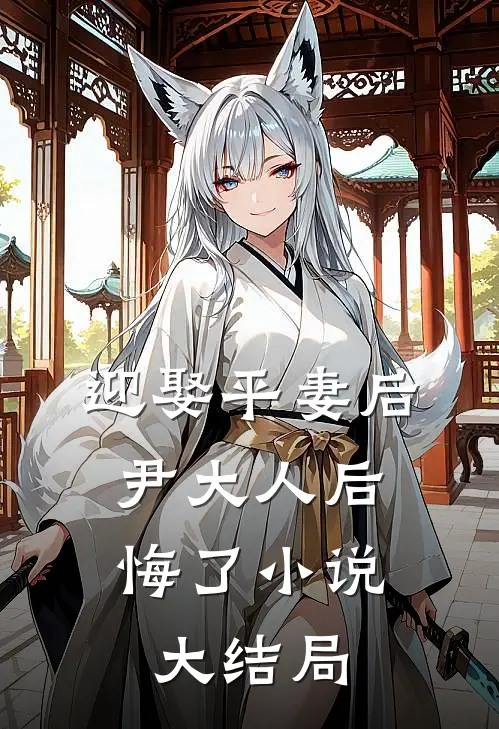 迎娶平妻后,尹大人后悔了大结局是啥