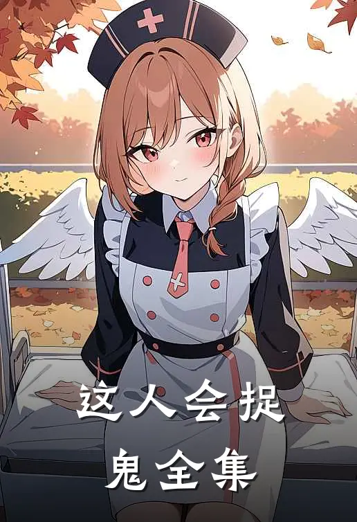 这人会捉鬼全集
