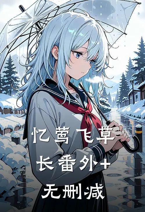 忆莺飞草长番外+无删减