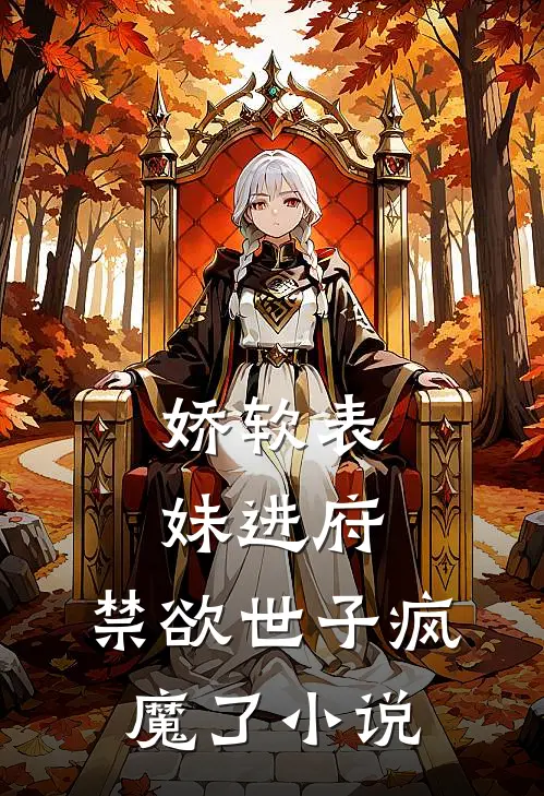 娇软表妹进府禁欲世子疯魔了