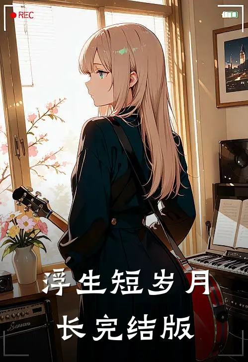 浮生短岁月长完结版