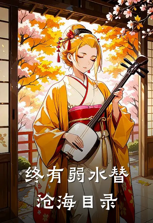 终有弱水替沧海目录