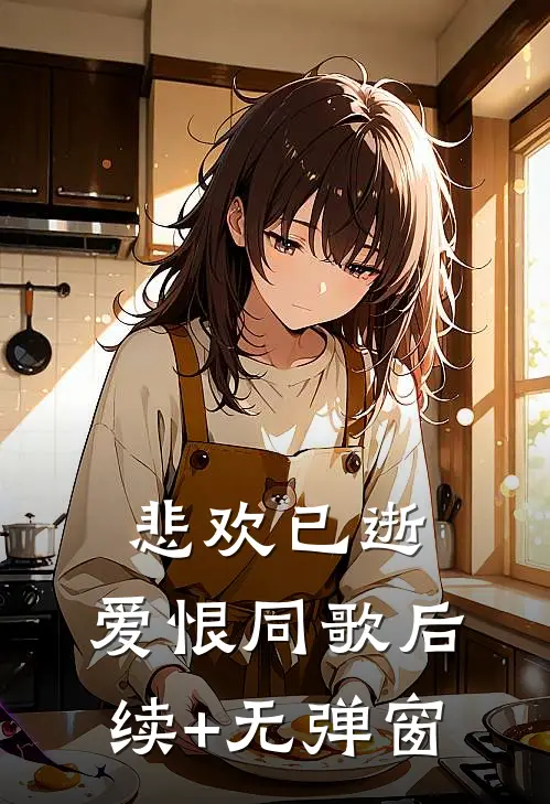 悲欢已逝，爱恨同歌后续+无弹窗