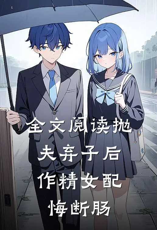 全文阅读抛夫弃子后，作精女配悔断肠