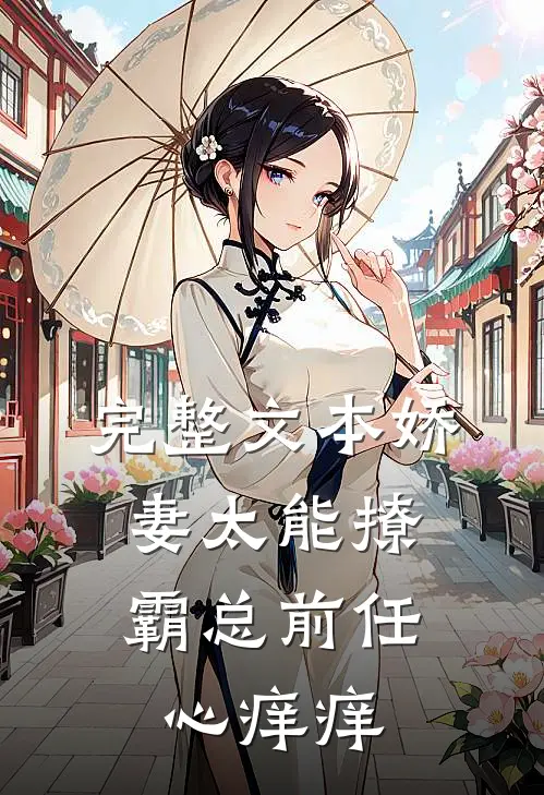 完整文本娇妻太能撩，霸总前任心痒痒