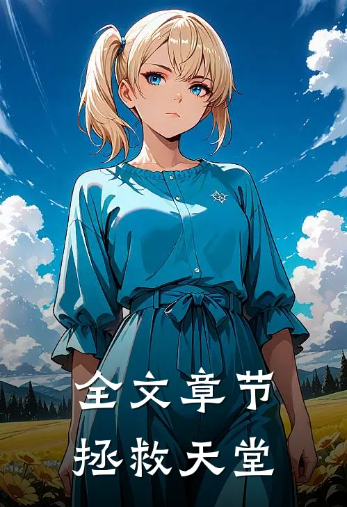 全文章节拯救天堂