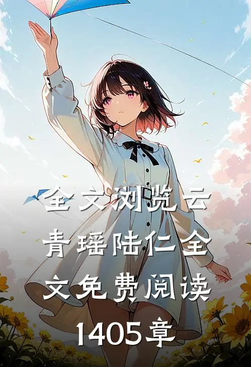 全文浏览云青瑶陆仁全文免费阅读1405章