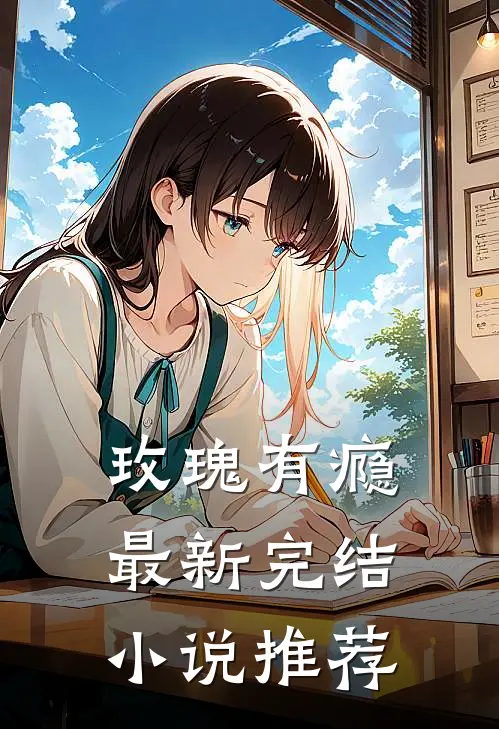 玫瑰有瘾最新完结推荐女主